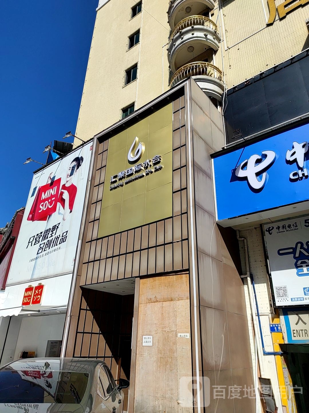 聚会国际水会(友田城店)