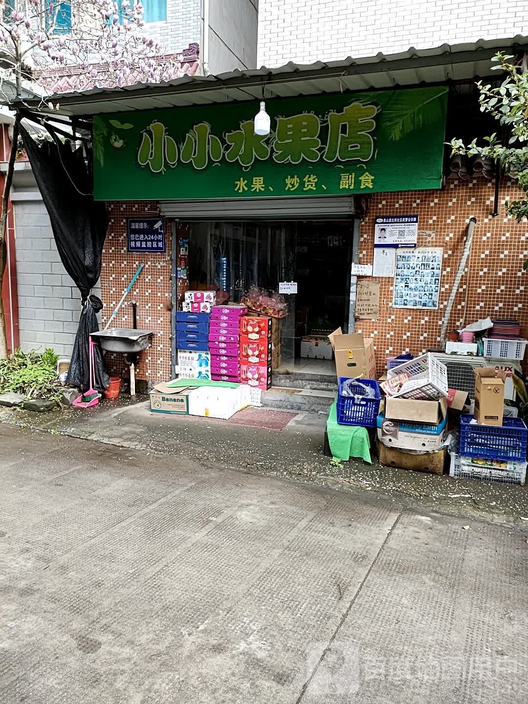 小小水果店
