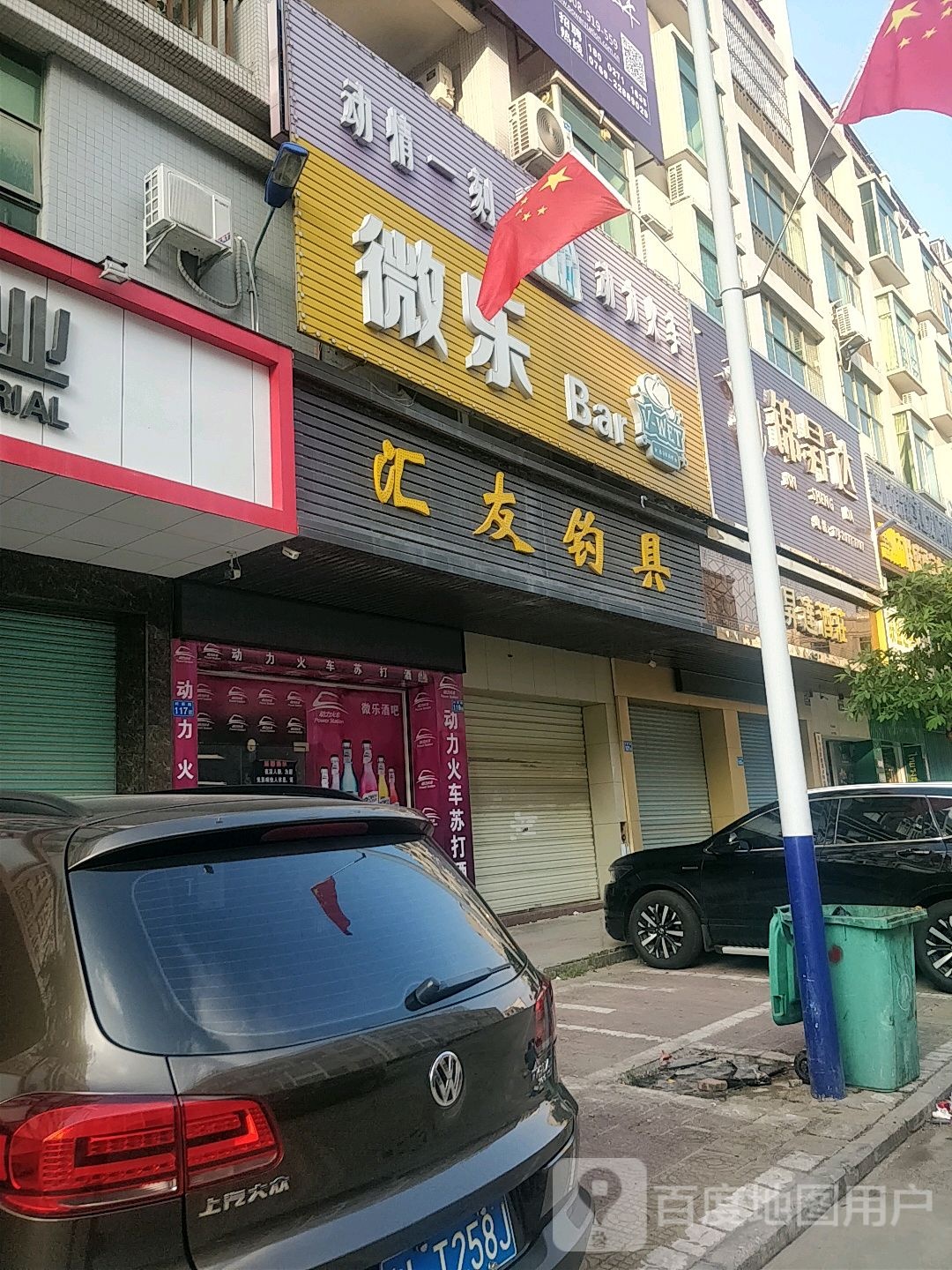 微乐Bar(穗丰商务楼店)