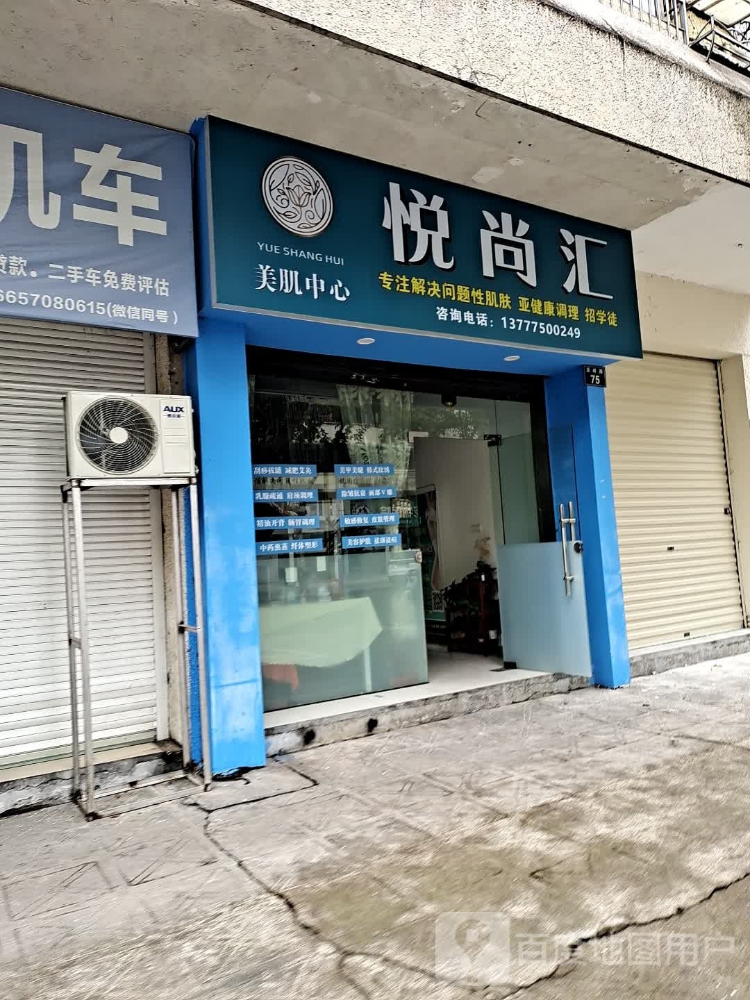 悦畄汇美肌中心