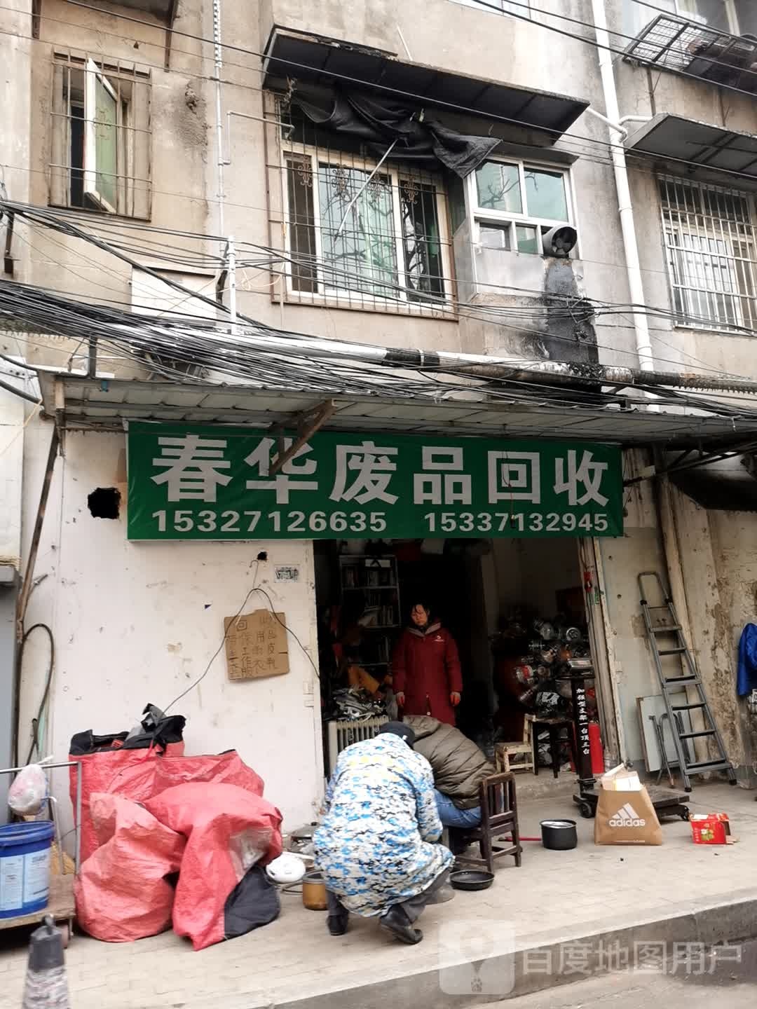 春华废品回收