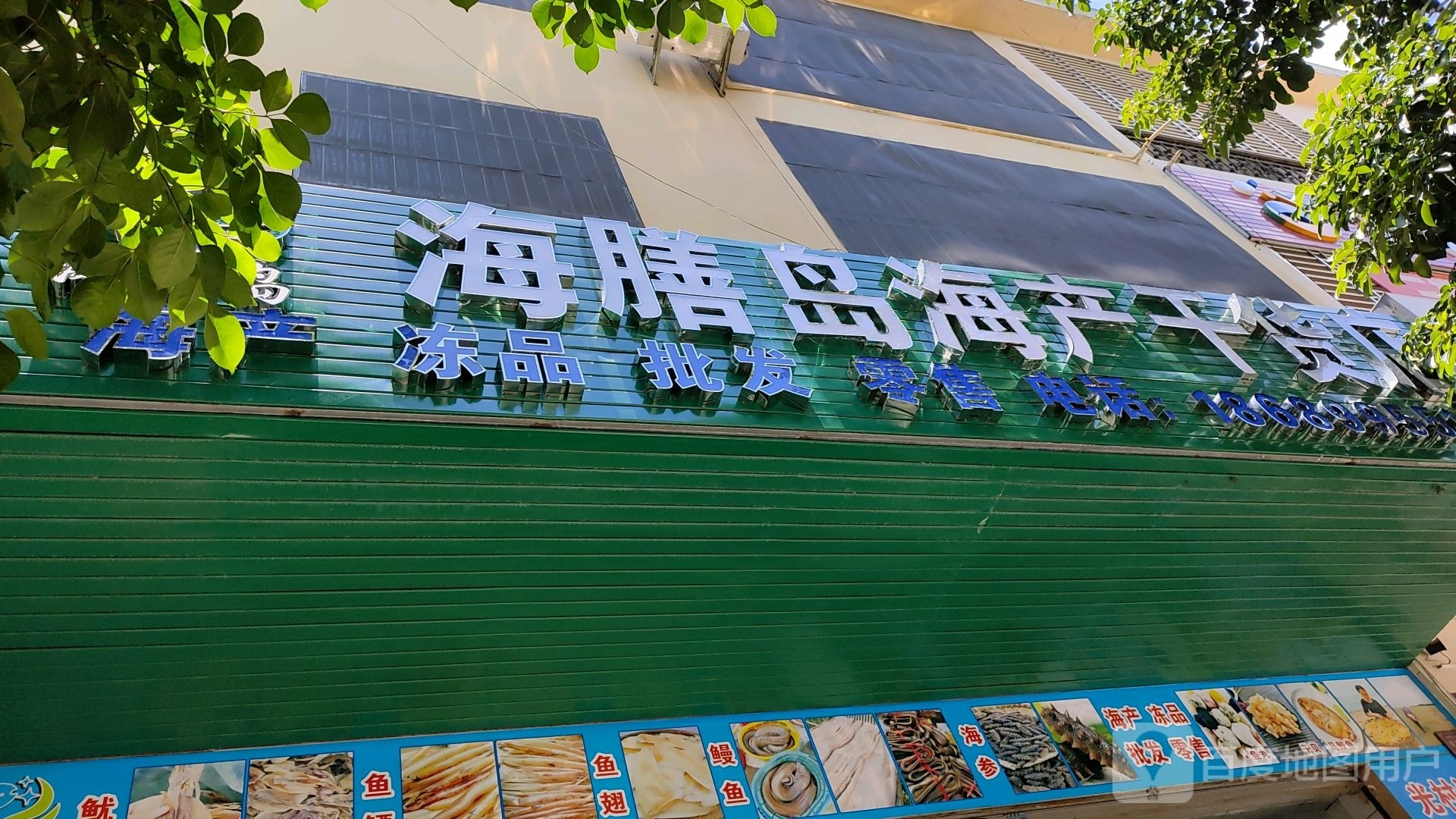 海膳岛海产干货店