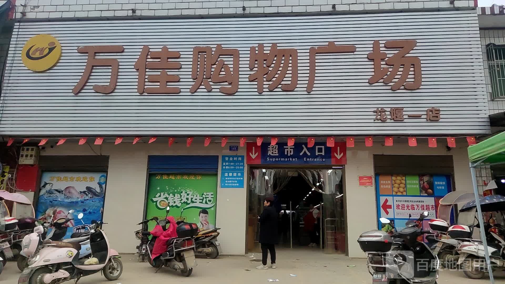 万佳购物广场(龙堰店)