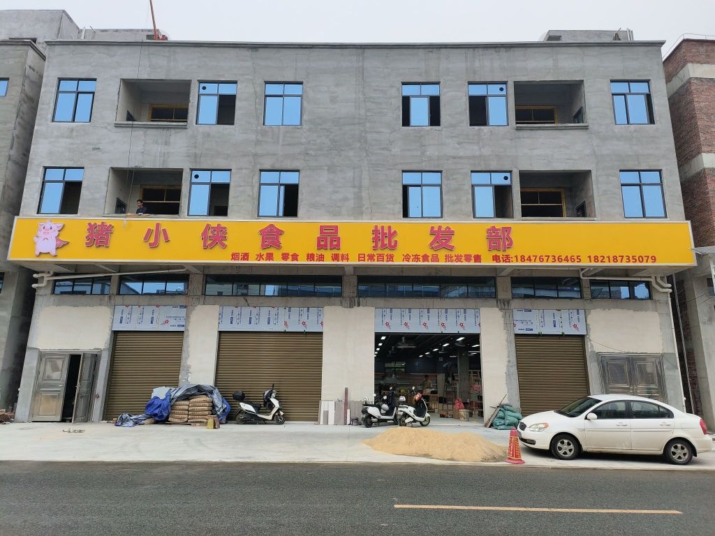 猪小侠食品批发部