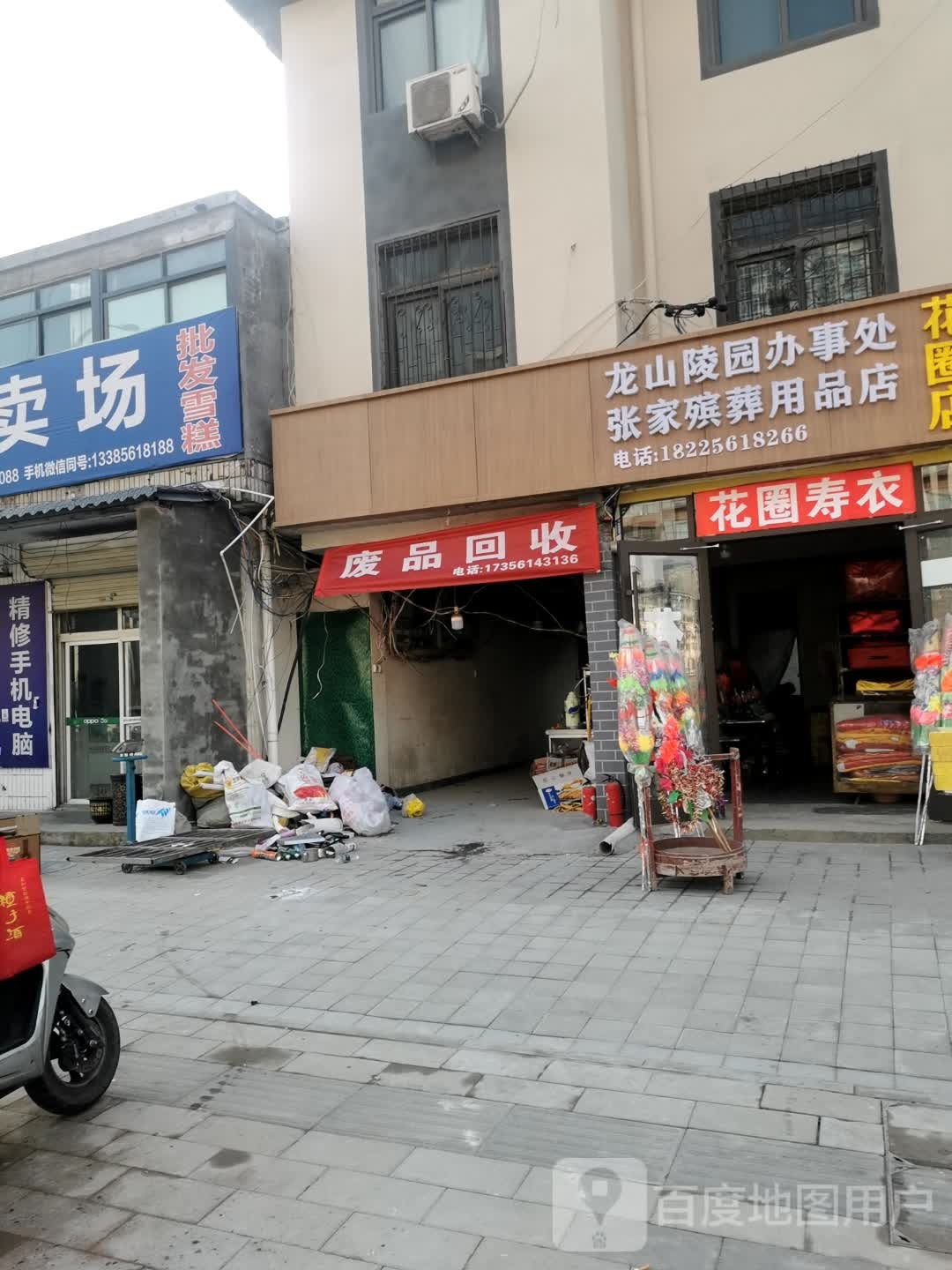 废品回收