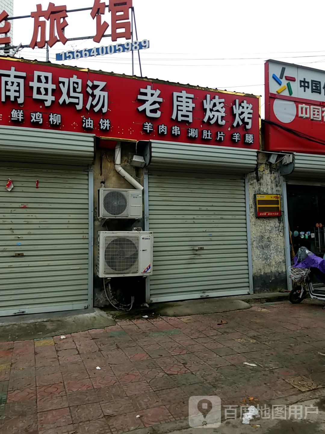 老唐烧烤(商曹路店)