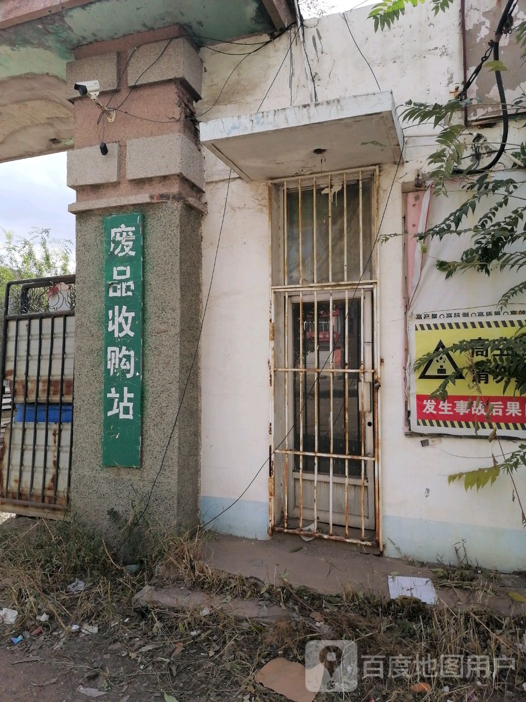废品收购站