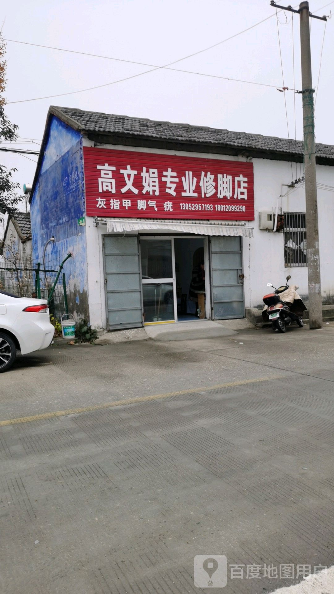 高文娟专业修脚店