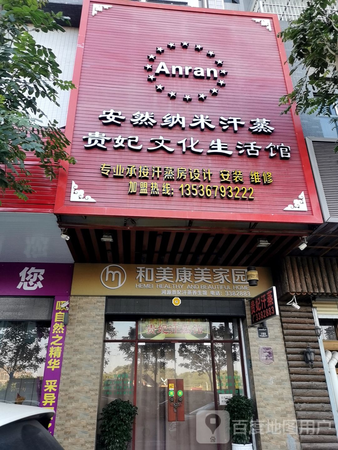 安然纳米蒸蒸馆(凯旋城店)