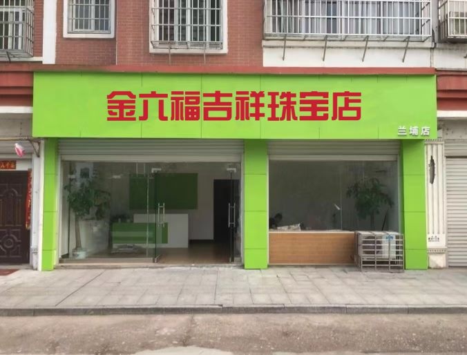 金六福吉祥珠宝店(东汇城店)