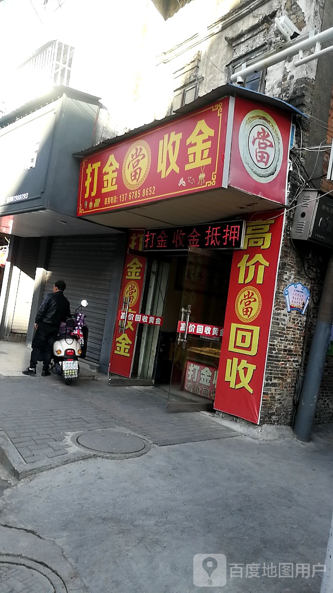 典当打金收金(十八桥店)