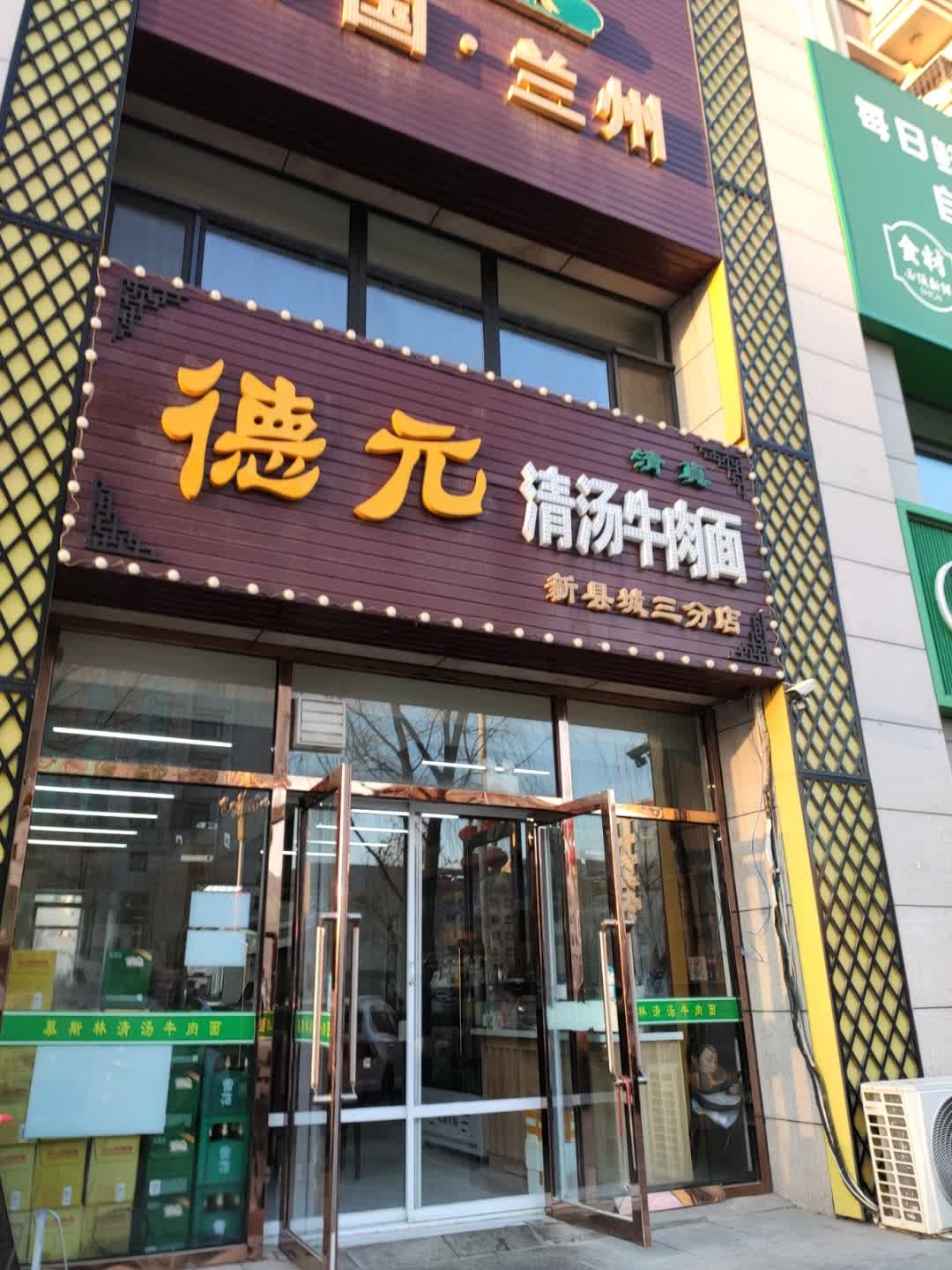 清真德元清汤牛肉面(新县城三分店)