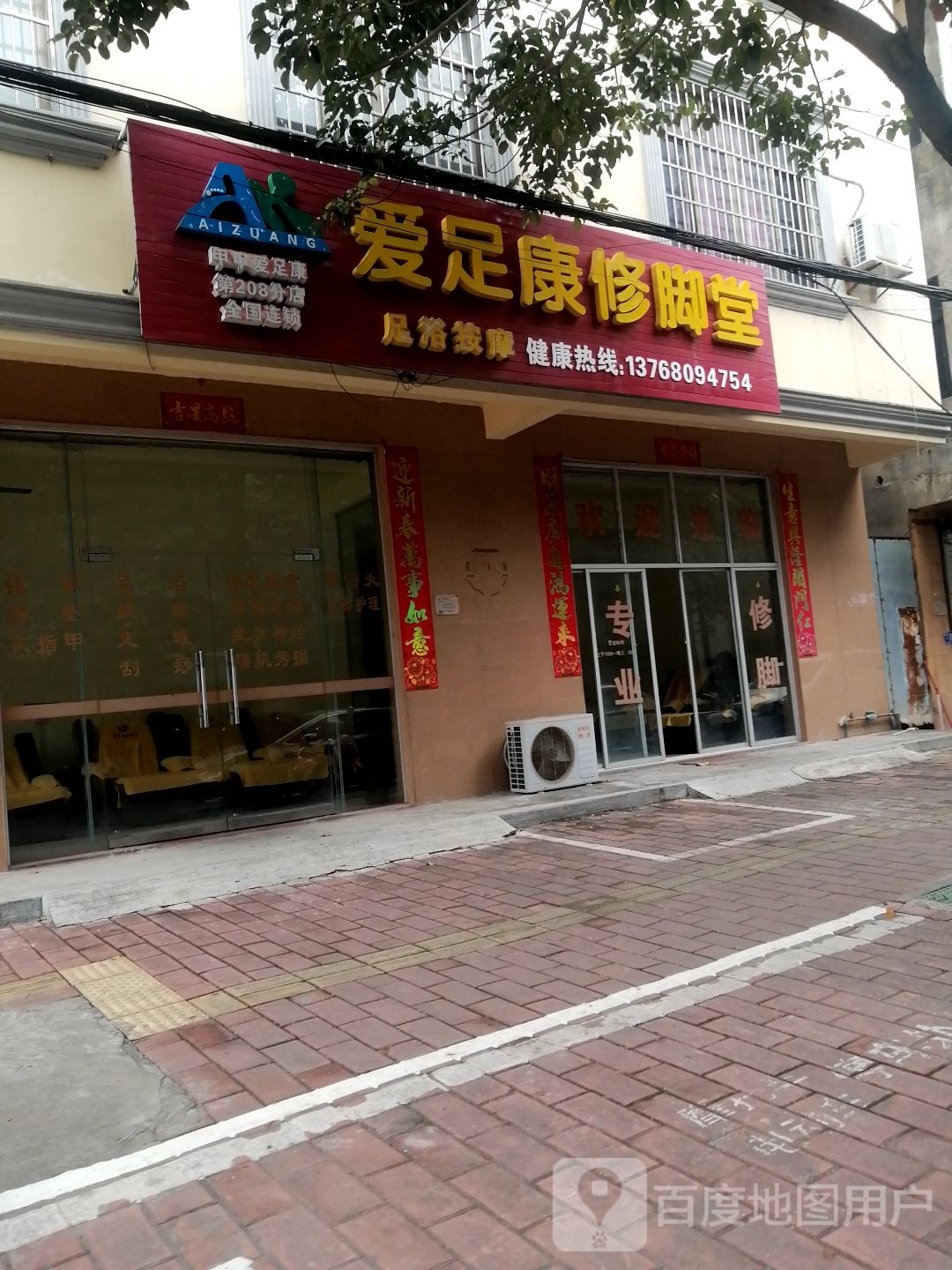 爱足康修脚堂(前进路店)