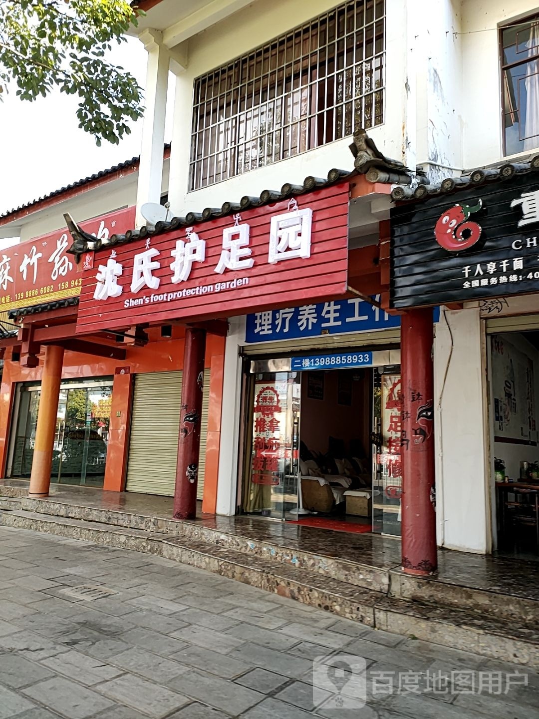 沈氏户足园