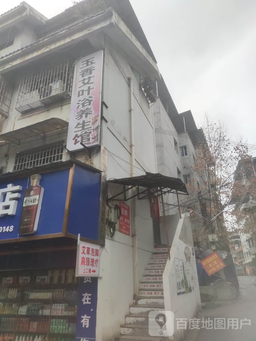 玉香艾叶疗养生馆