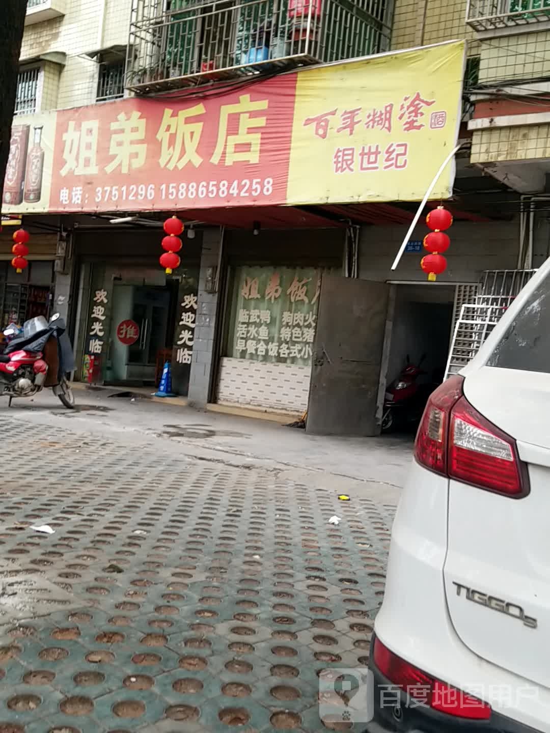 姐弟饭店(民主西路店)