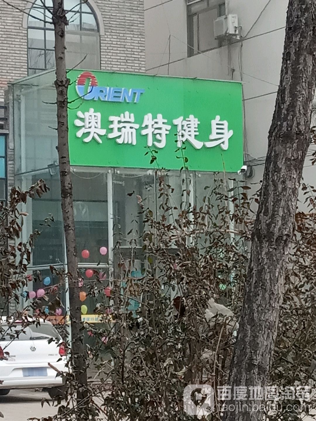 澳瑞特健身俱乐部。(城东店)