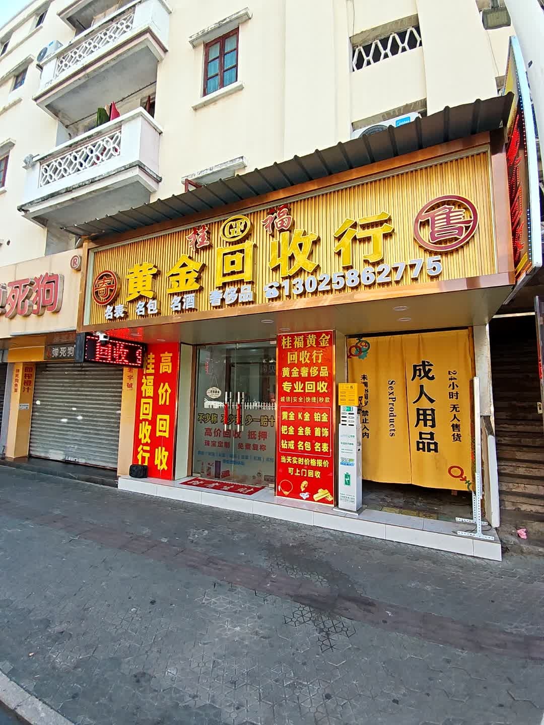 黄金回·收(江门大厦店)