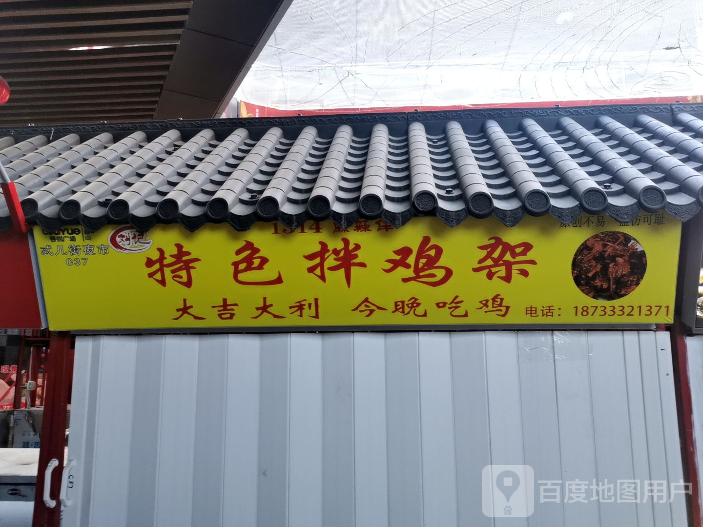 记违萆刘纡特色拌鸡架(唐山吾悦广场长宁西道店)