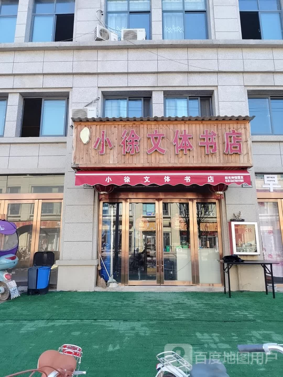 小徐文体书店