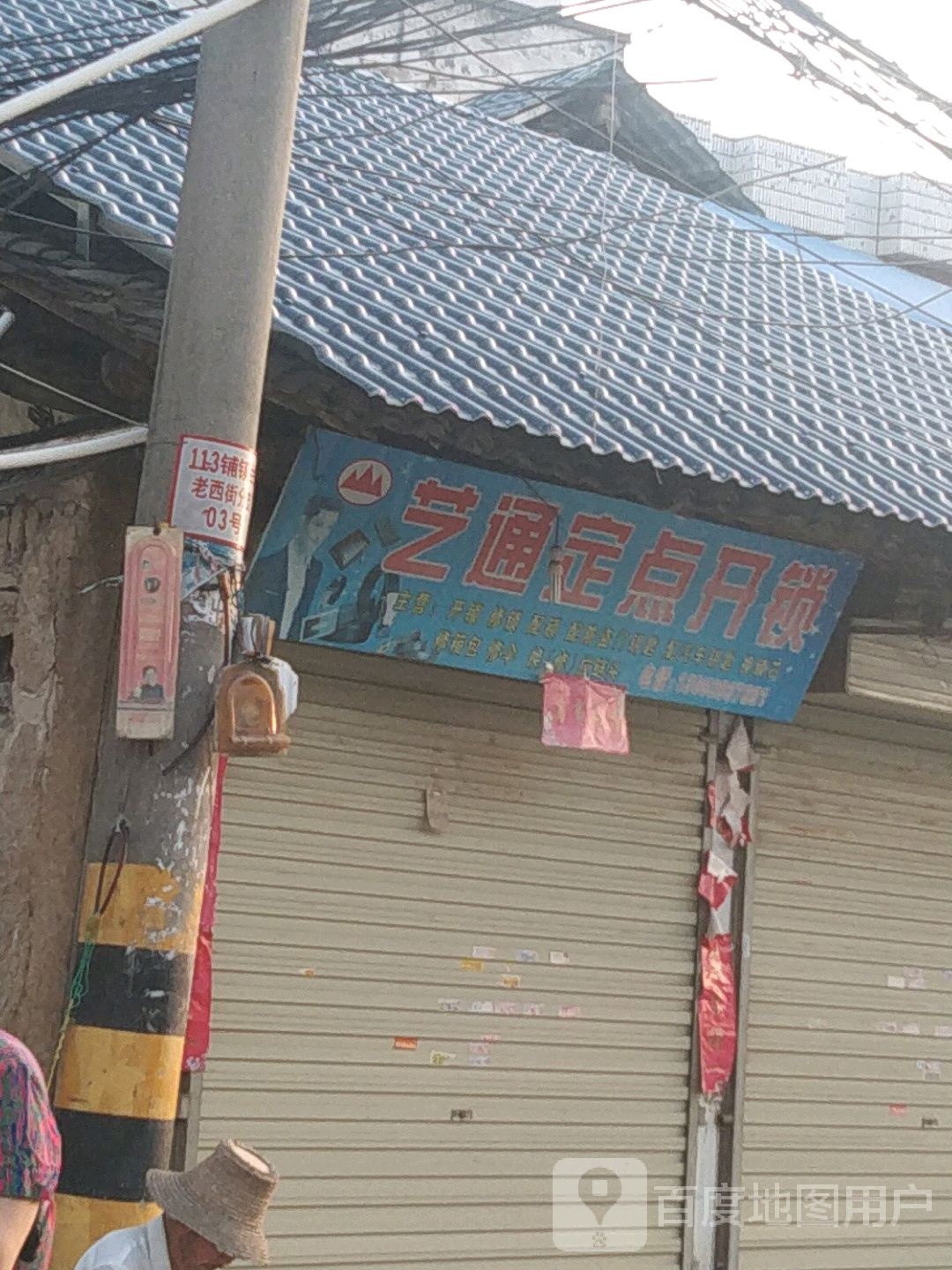 艺通定点开锁