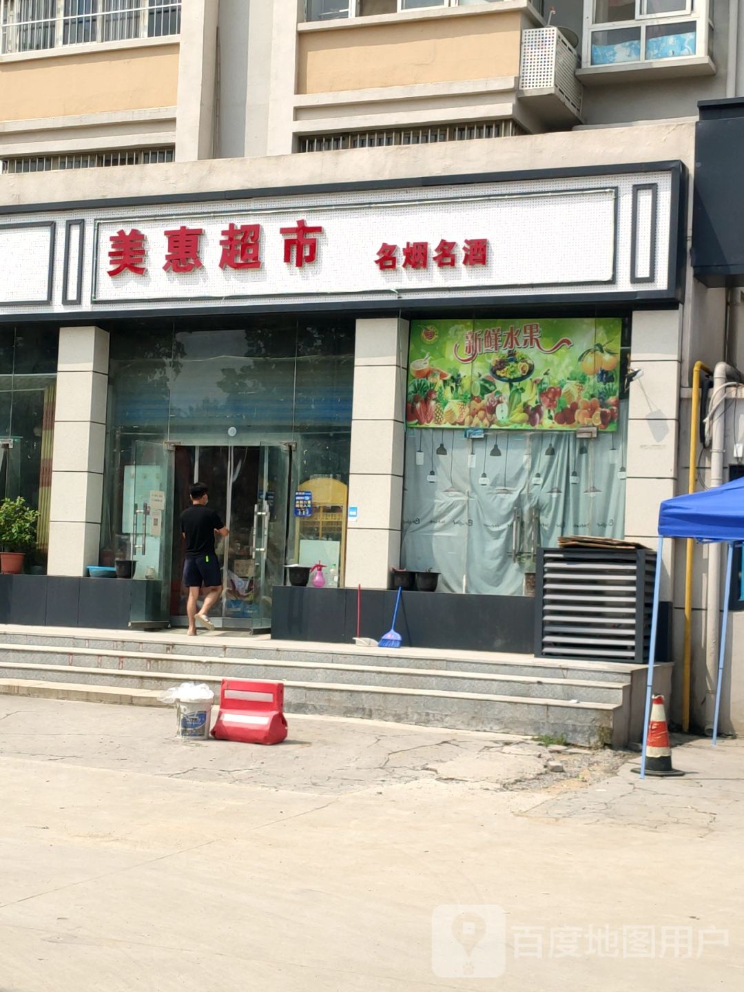 美惠超市(建设西路店)