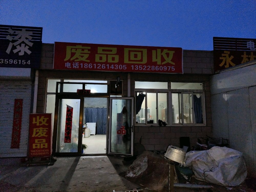 废品回收