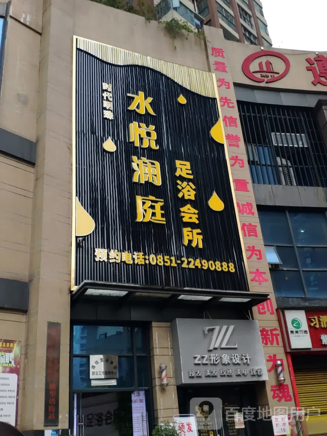 水悦澜庭足浴会所