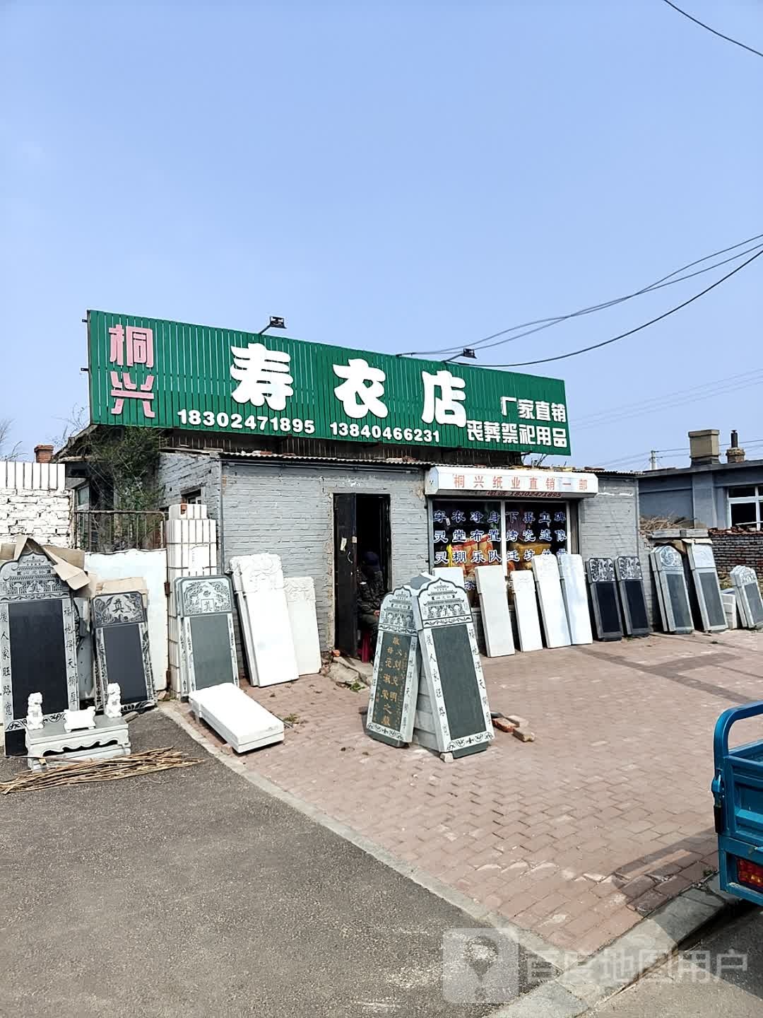 赵家寿衣店