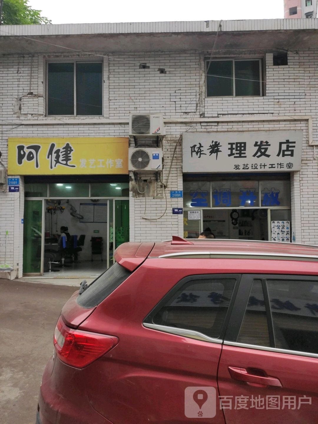陈舞理发店