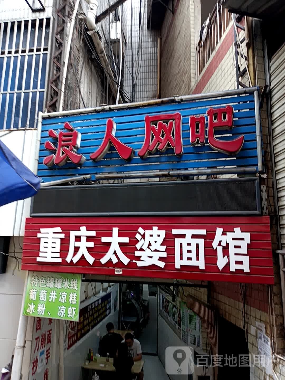 浪子网吧(益康街店)