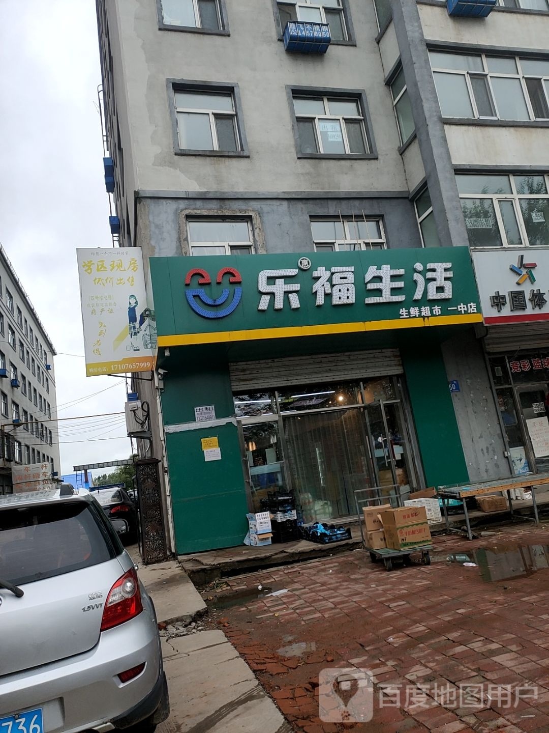 乐福生活(一中店)