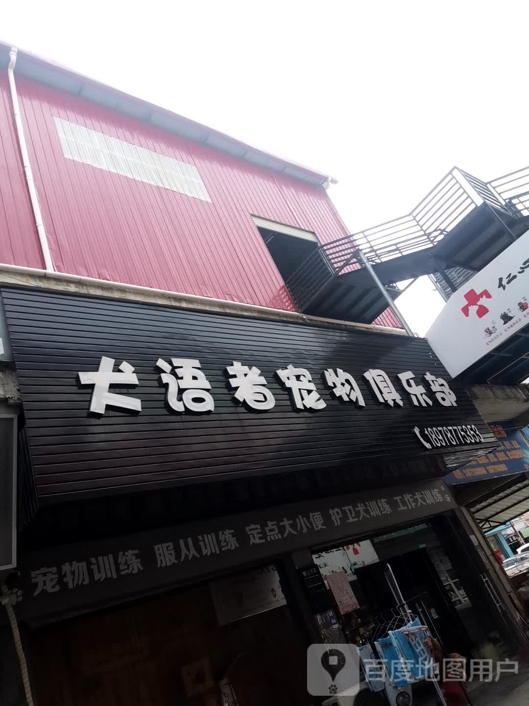 犬语者宠物俱乐部(鸿盛新港商贸城店)