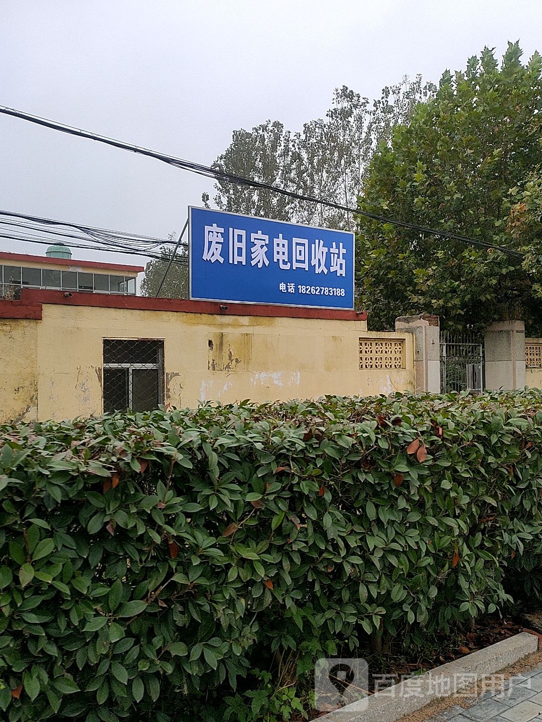 废旧家电回收站