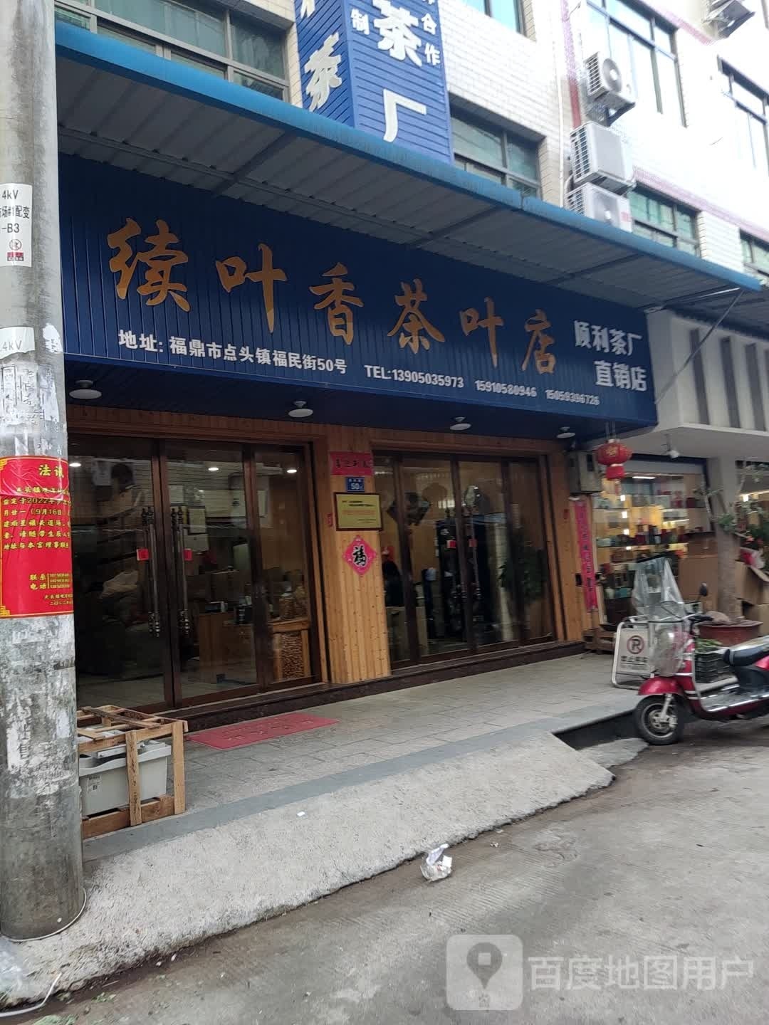 续叶香茶叶店(顺利茶厂直销店)