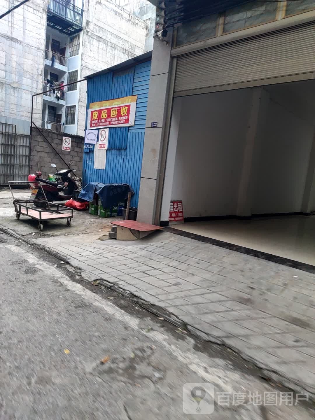 废品回收
