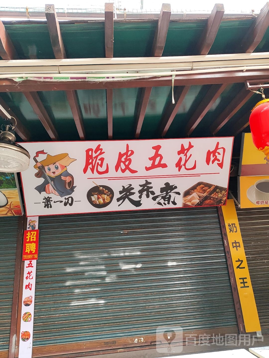 箫一刀脆皮五花肉(祖庙店)