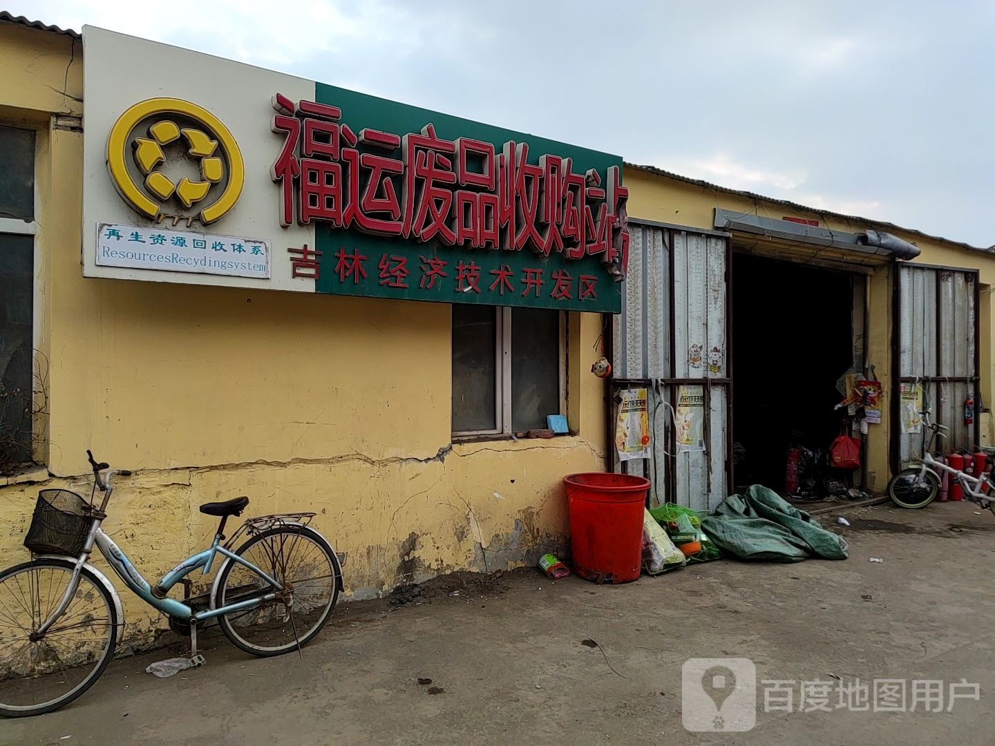 福运废品收购站