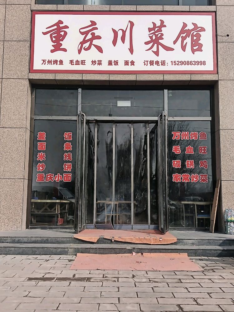 重庆川菜馆(国仕山店)