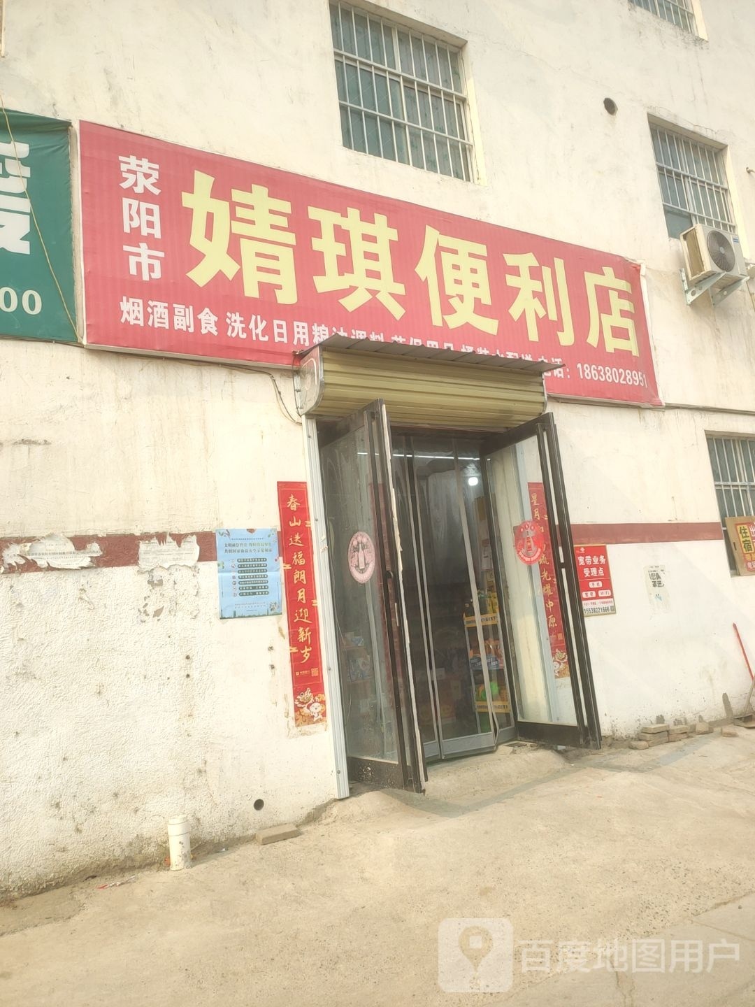 荥阳市婧琪便利店