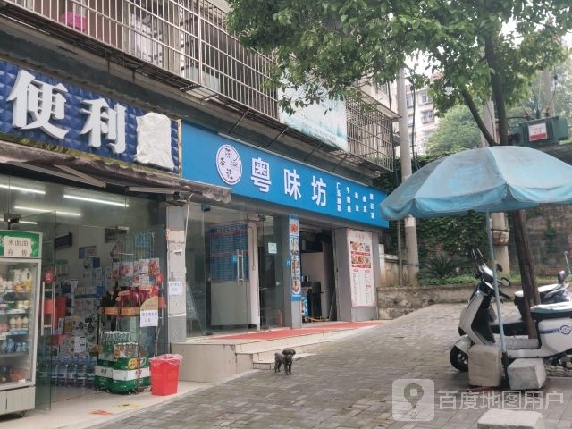 粤味坊(