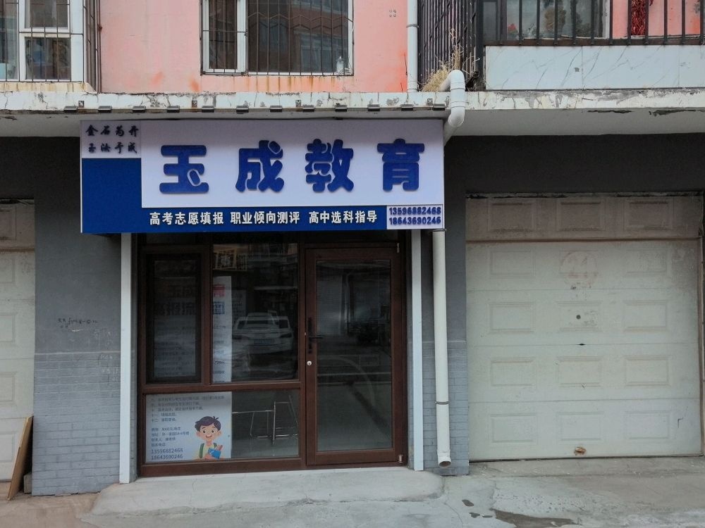 玉成教育