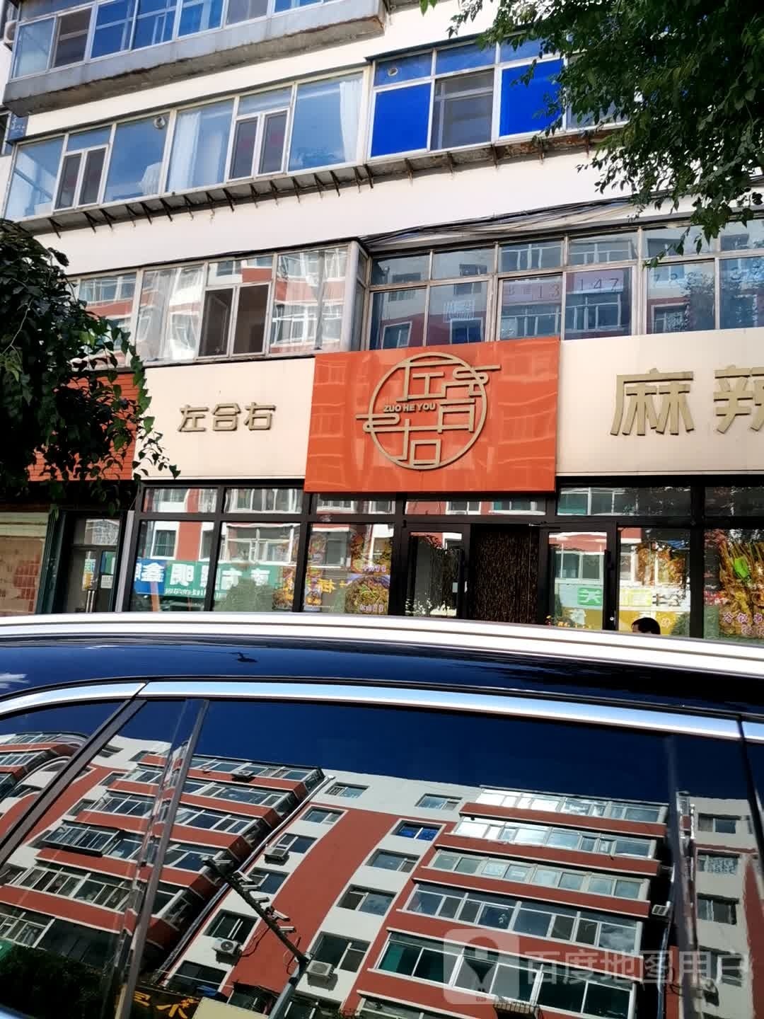 左合右麻辣香锅·冒菜(联贸大厦店)