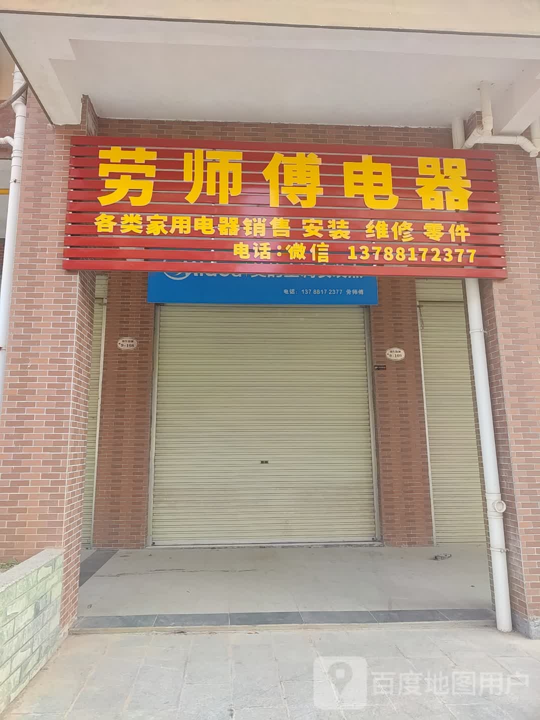 劳师傅家电