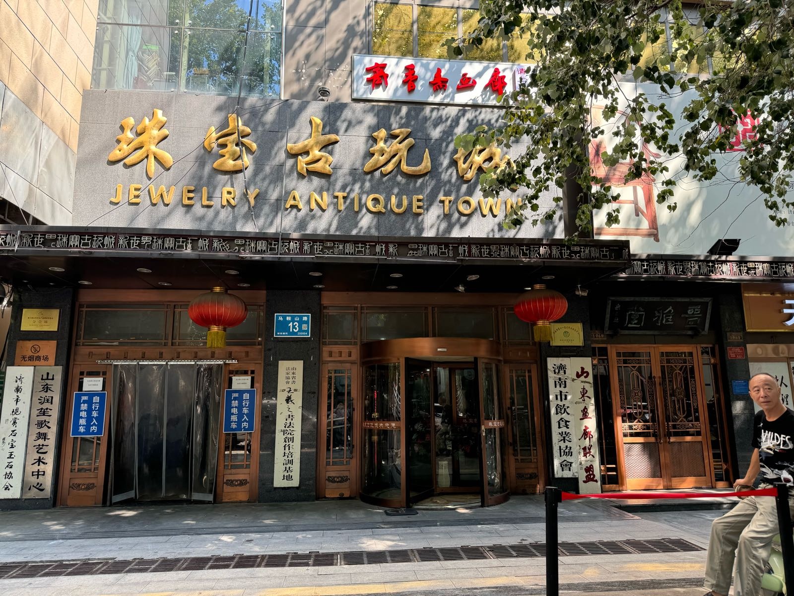翠玺珠宝店