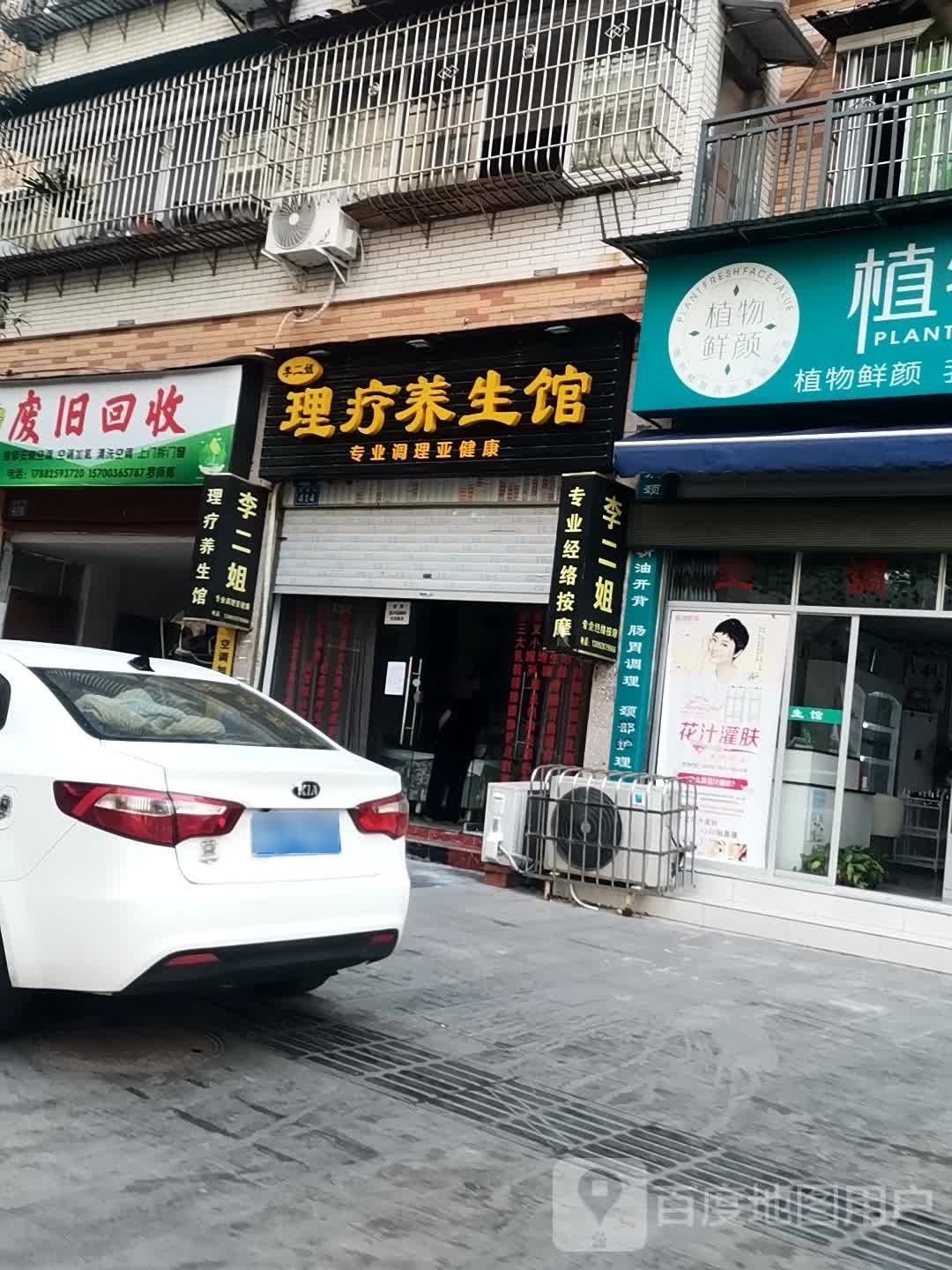 李二姐理疗养生馆