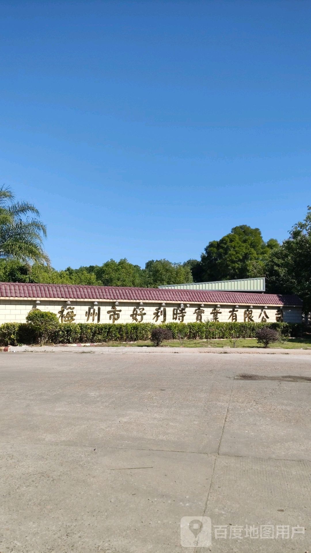 梅州市好利时宝业有限公司