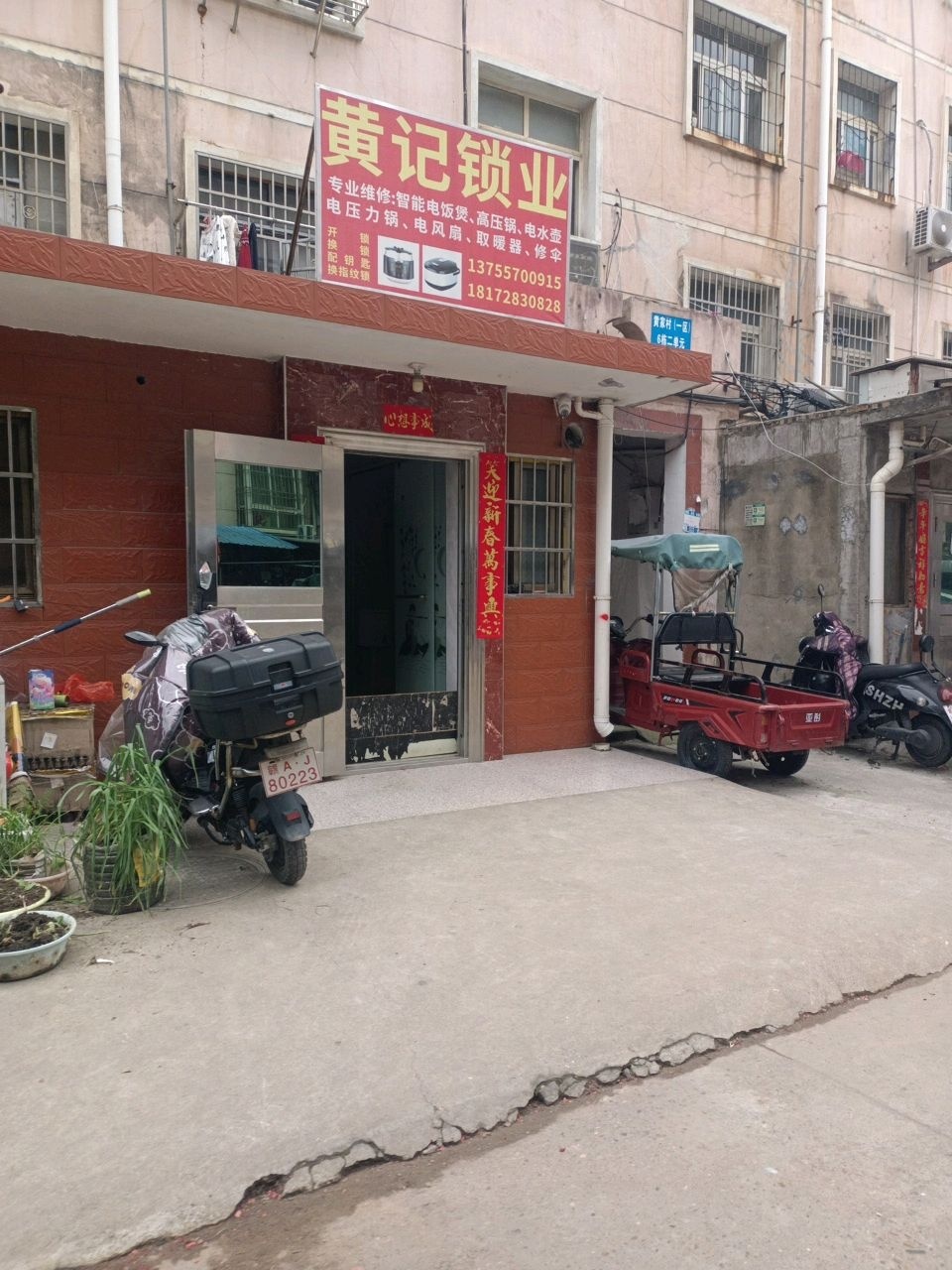 黄记锁业