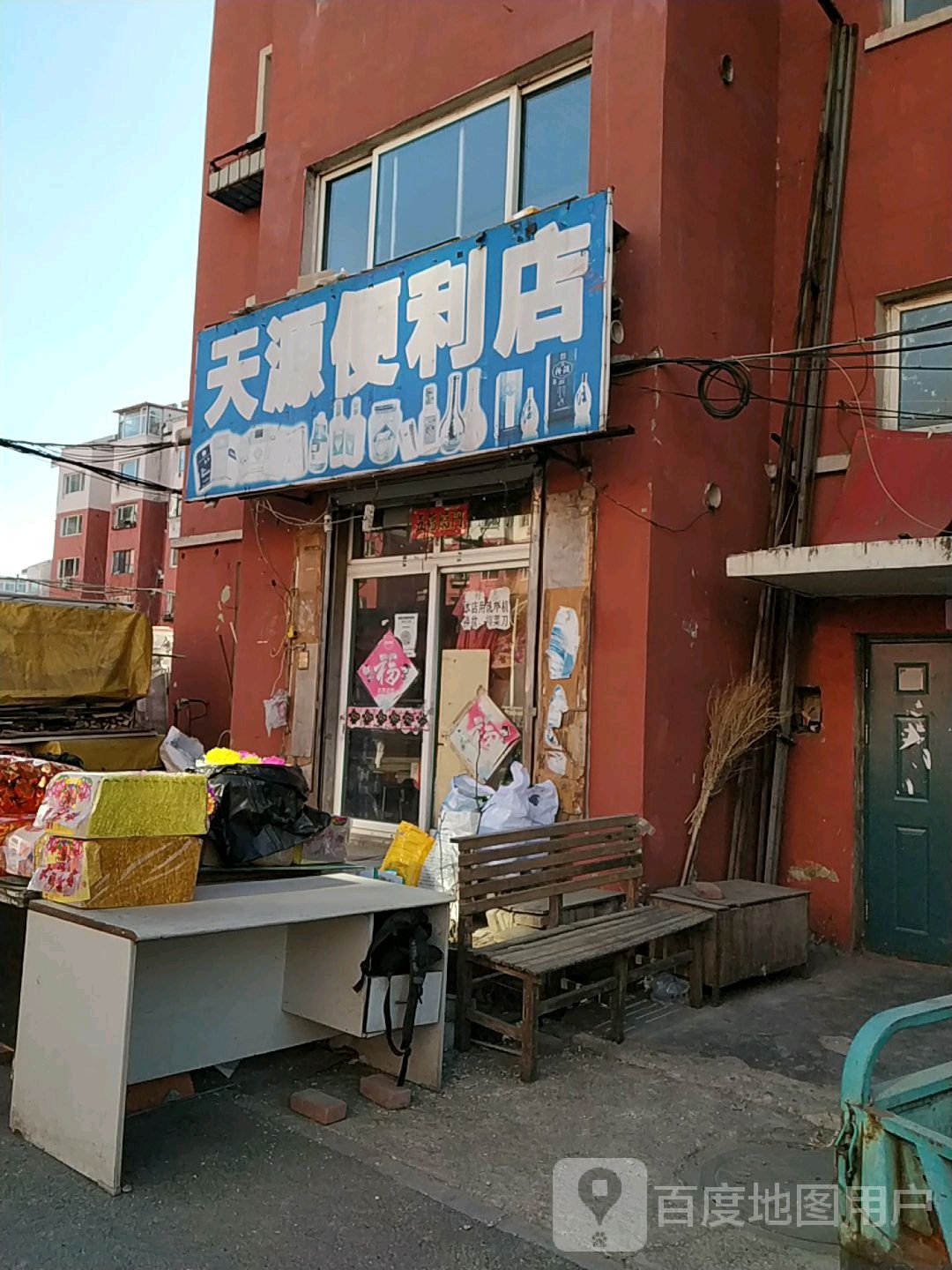 天源便利店