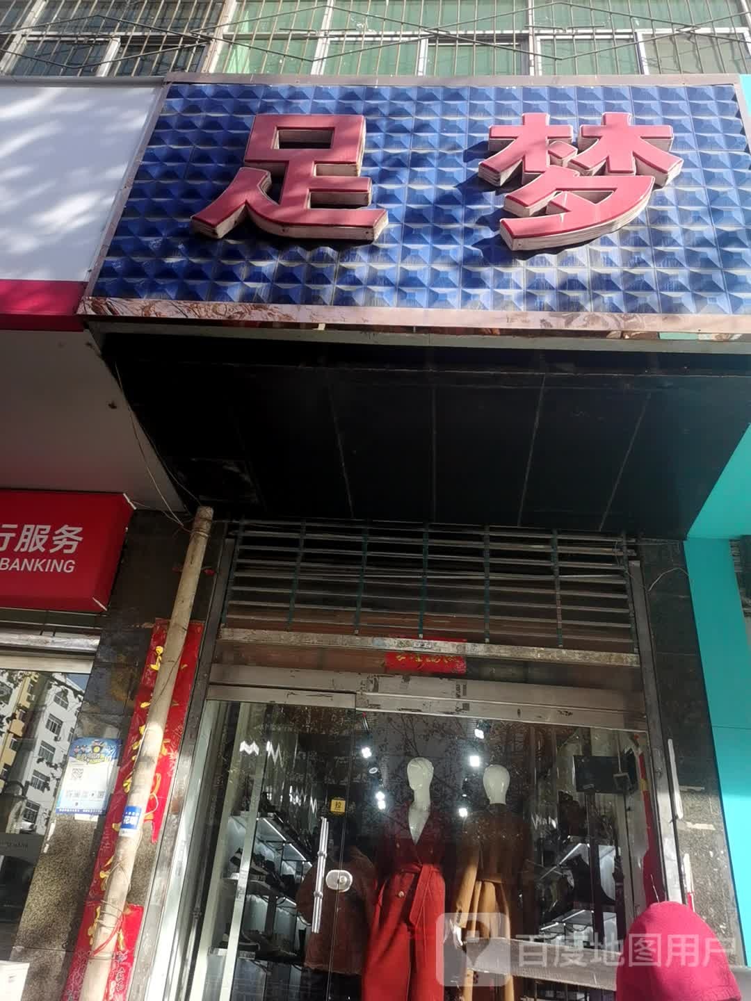 足梦